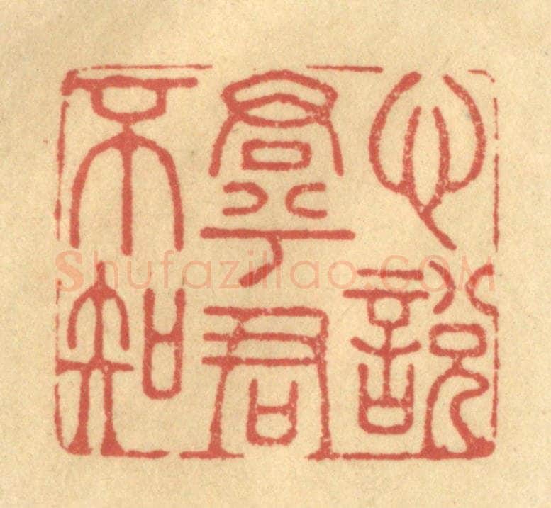 清 金一畴辑 篆刻印章作品《心悦君兮君不知》