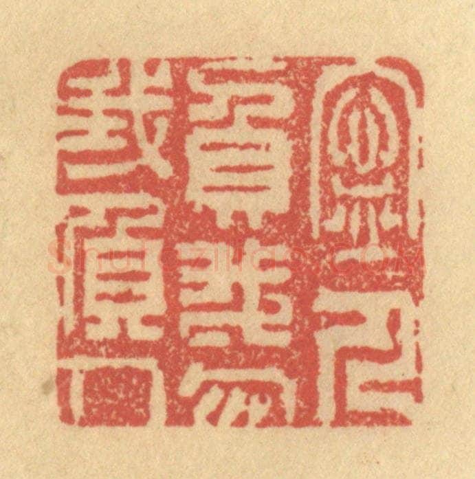 清 金一畴辑 篆刻印章作品《宁人负我，勿我负人》
