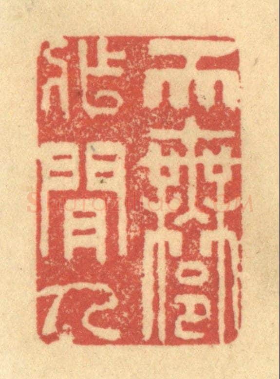 清 金一畴辑 篆刻印章作品《天许作闲人》