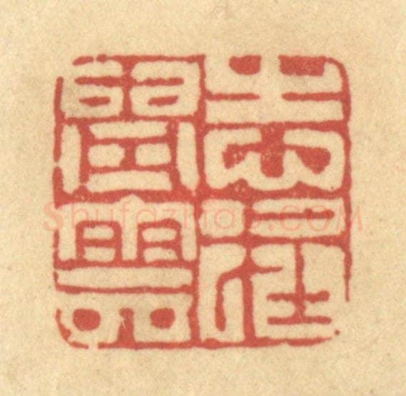 清 陈古斋篆 篆刻印章作品《志在青云》