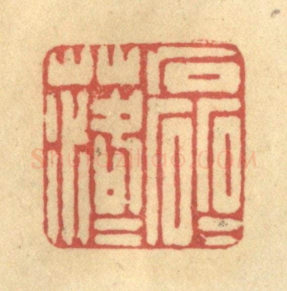 清 陈古斋篆 篆刻印章作品《磊磊落落》