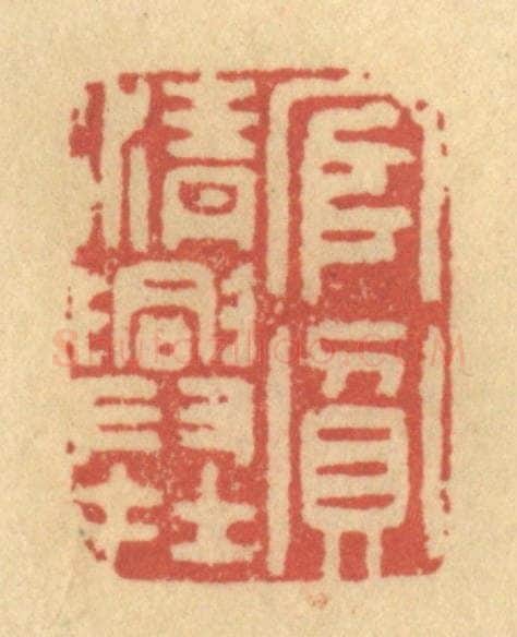 清 金一畴辑 篆刻印章作品《官贫清兴在》