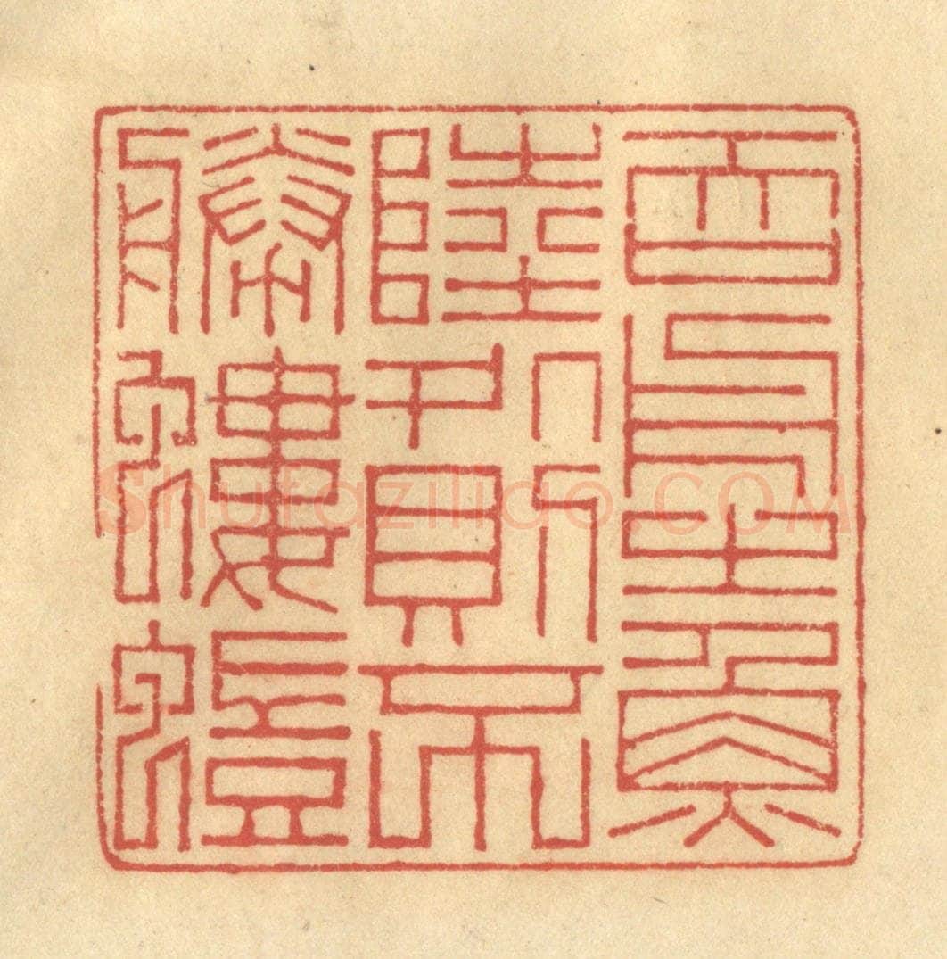 清 陈渭篆 篆刻印章作品《吞舟之鱼,陆处则不胜蝼蚁》
