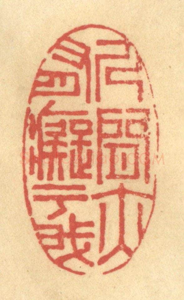 清 陈渭篆 篆刻印章作品《人间亦有痴于我》