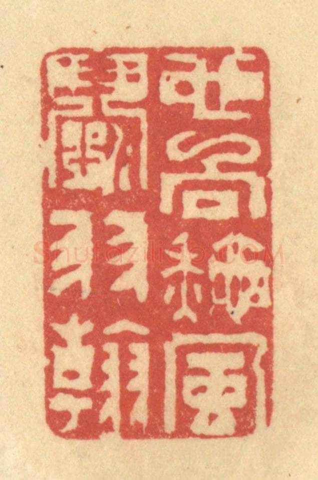 清 陈渭篆 篆刻印章作品《也向秋风闘羽翰》