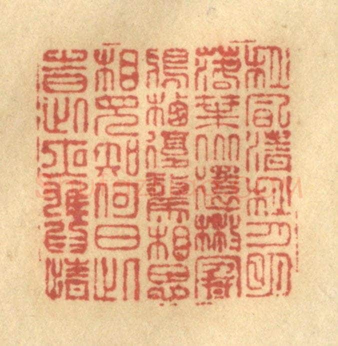 清 金一畴辑 篆刻印章作品《秋风清，秋月明，落叶聚还散，寒鸦栖复惊。相思相见知何日，此时此夜难为情。》