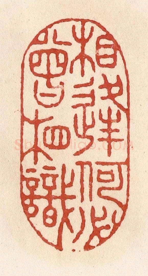 清 施象堃篆 篆刻印章作品《相逢何必曾相识》