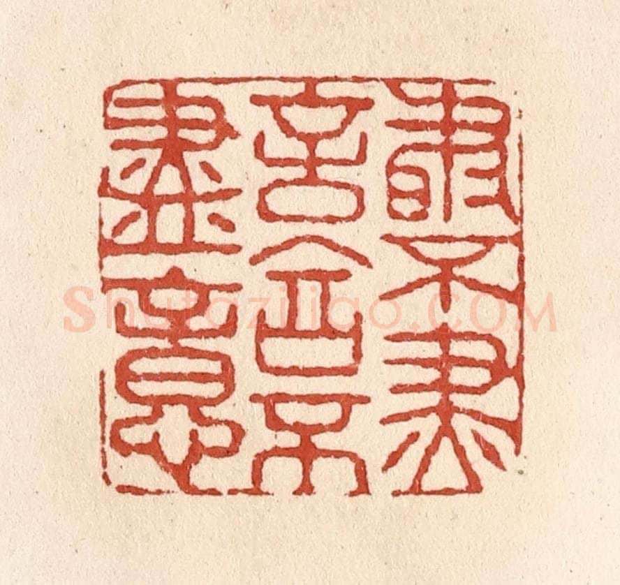 清 施象堃篆 篆刻印章作品《书不尽言言不尽意》