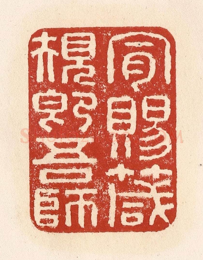 清 施象堃篆 篆刻印章作品《肯赐箴规即吾师》