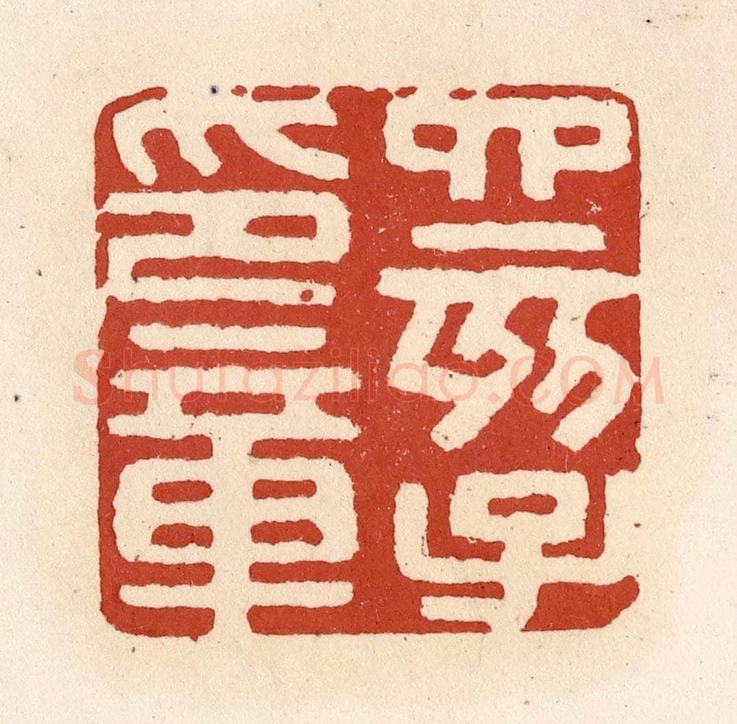 清 施象堃篆 篆刻印章作品《四亥子印章》