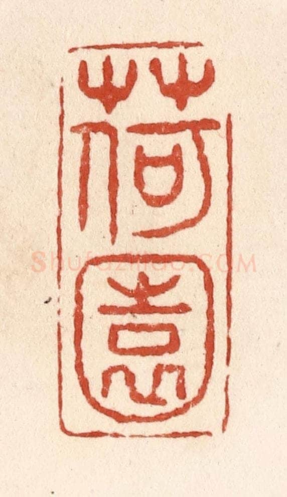 清 施象堃篆 篆刻印章作品《荷园》