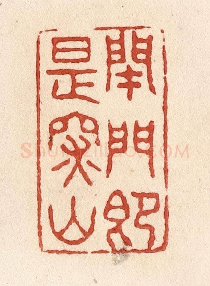 清 施象堃篆 篆刻印章作品《闭门即是深山》
