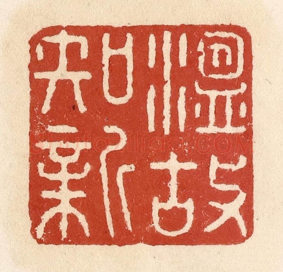 清 施象堃篆 篆刻印章作品《温故知新》