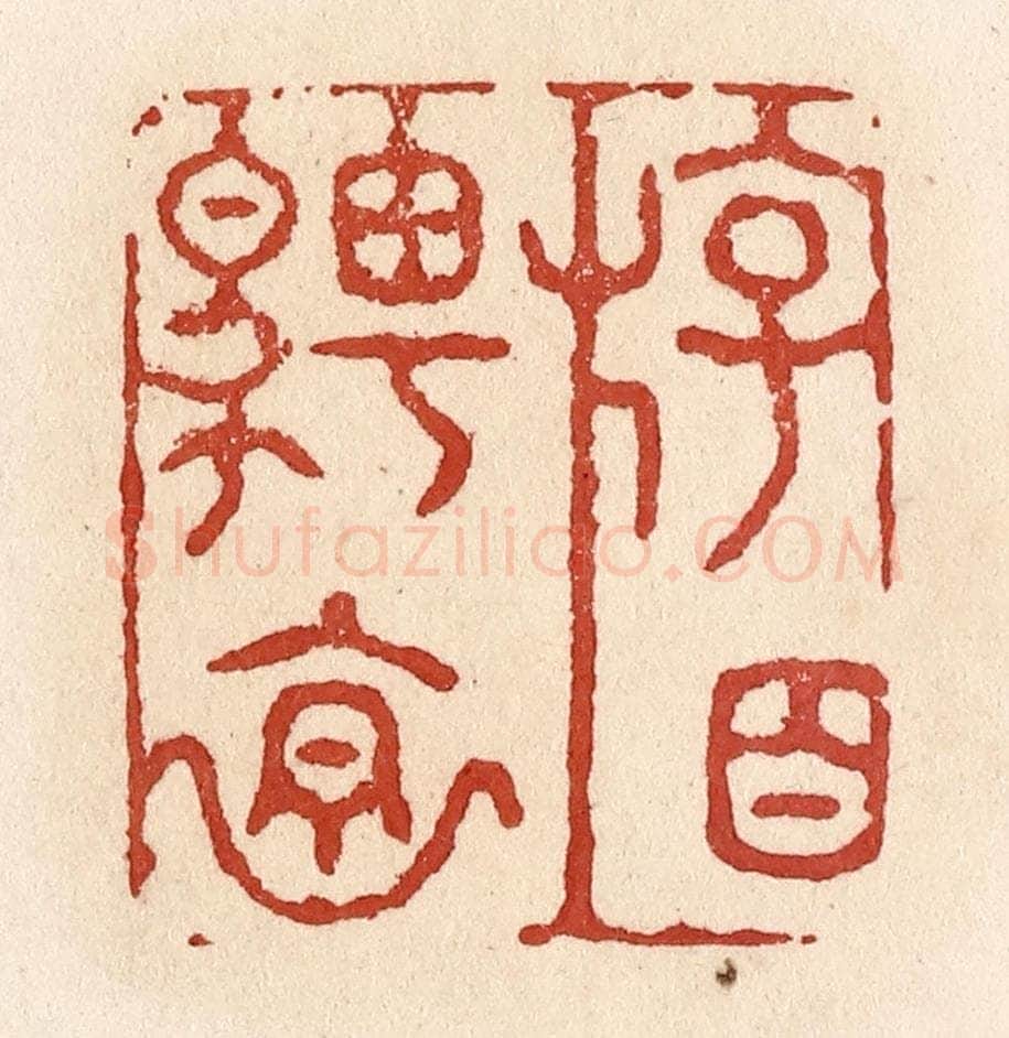清 施象堃篆 篆刻印章作品《游目骋怀》