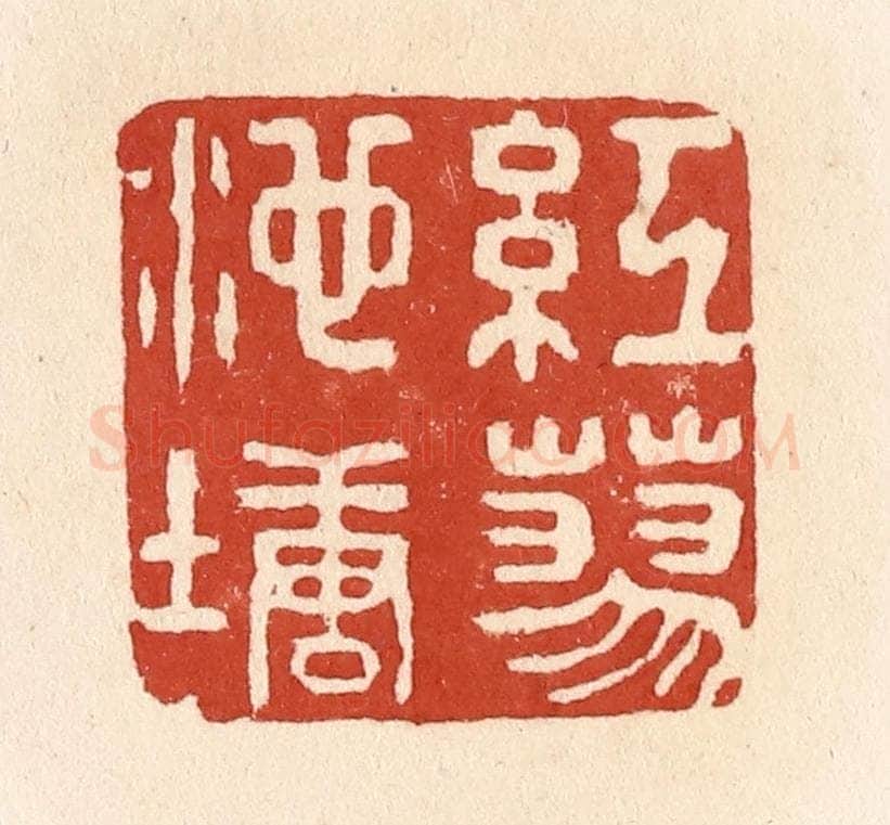 清 施象堃篆 篆刻印章作品《红蓼池塘》