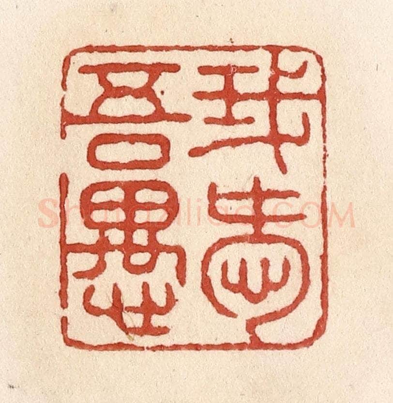 清 施象堃篆 篆刻印章作品《我爱吾愚》