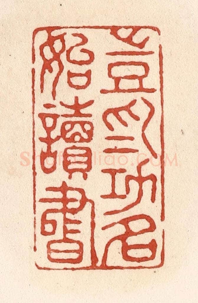 清 施象堃篆 篆刻印章作品《岂为功名始读书》
