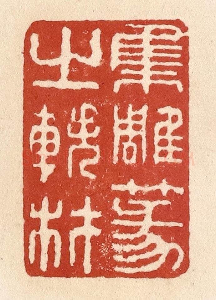 清 施象堃篆 篆刻印章作品《集雕篆之轶材》