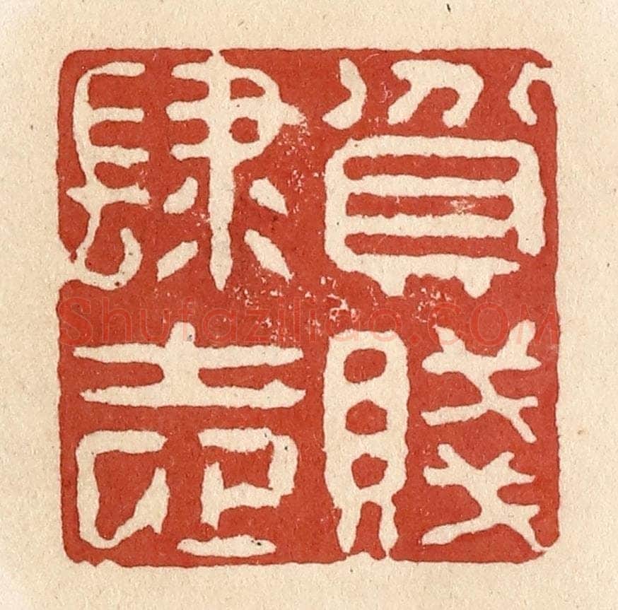 清 施象堃篆 篆刻印章作品《贫贱肆志》