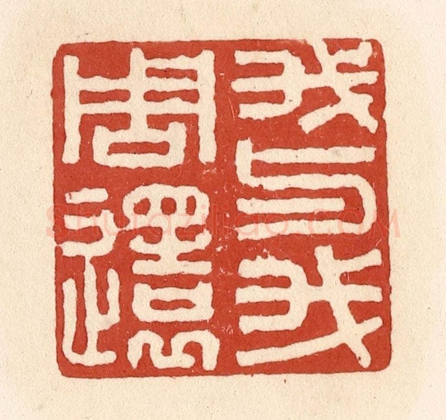 清 施象堃篆 篆刻印章作品《我与我周还》