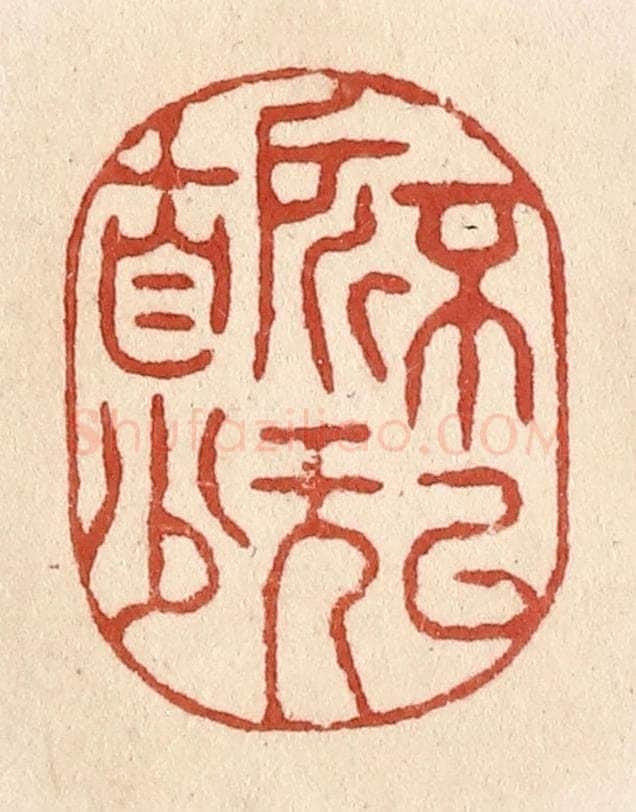 清 施象堃篆 篆刻印章作品《不以所无自少》