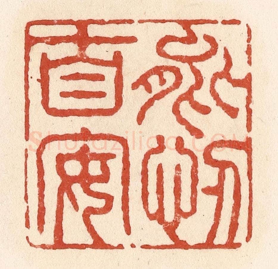 清 施象堃篆 篆刻印章作品《能忍自安》