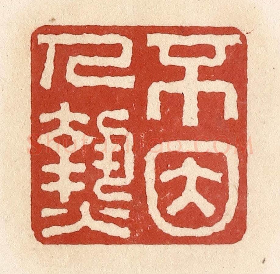 清 施象堃篆 篆刻印章作品《不因人热》