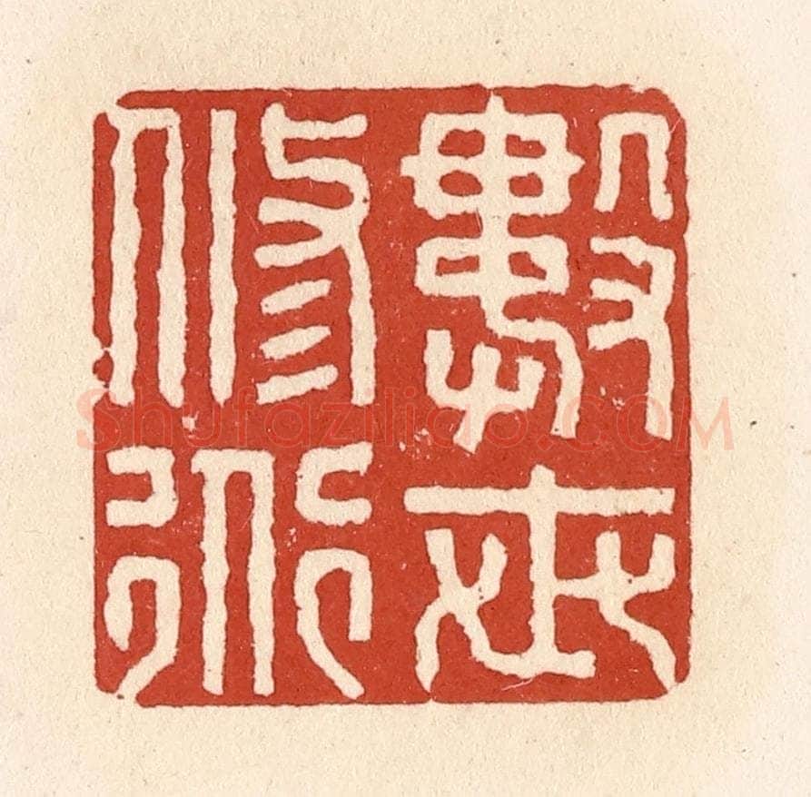 清 施象堃篆 篆刻印章作品《数世修道》