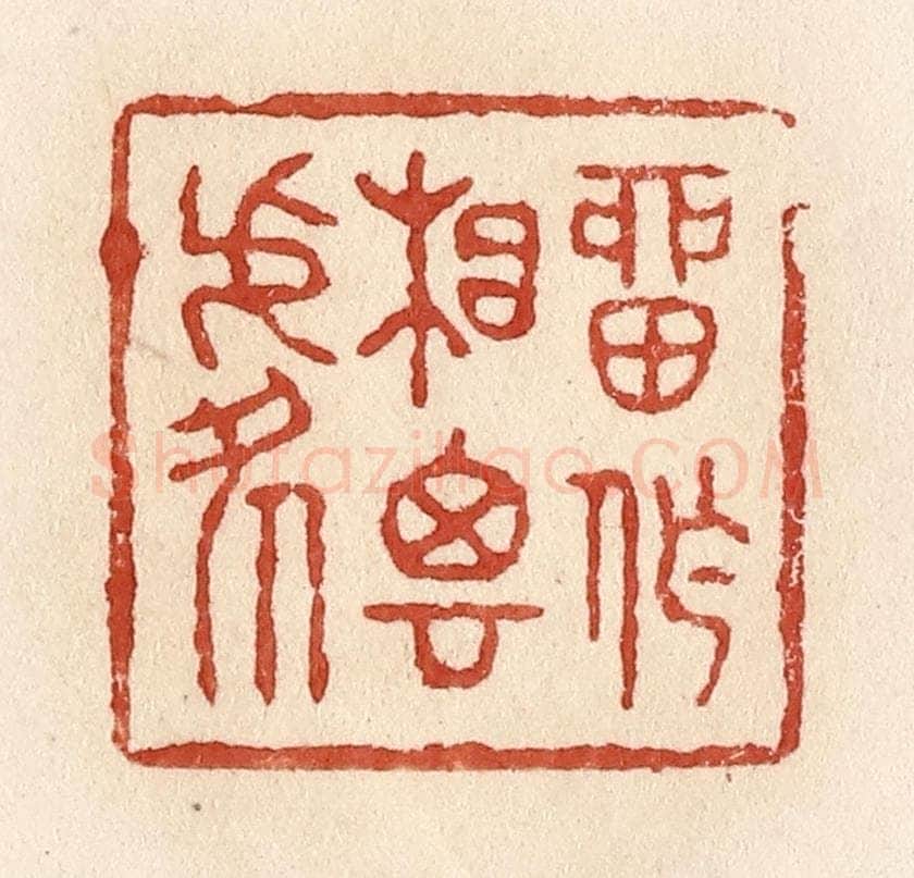 清 施象堃篆 篆刻印章作品《留作相思处》