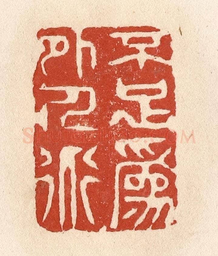 清 施象堃篆 篆刻印章作品《不足为外人道》