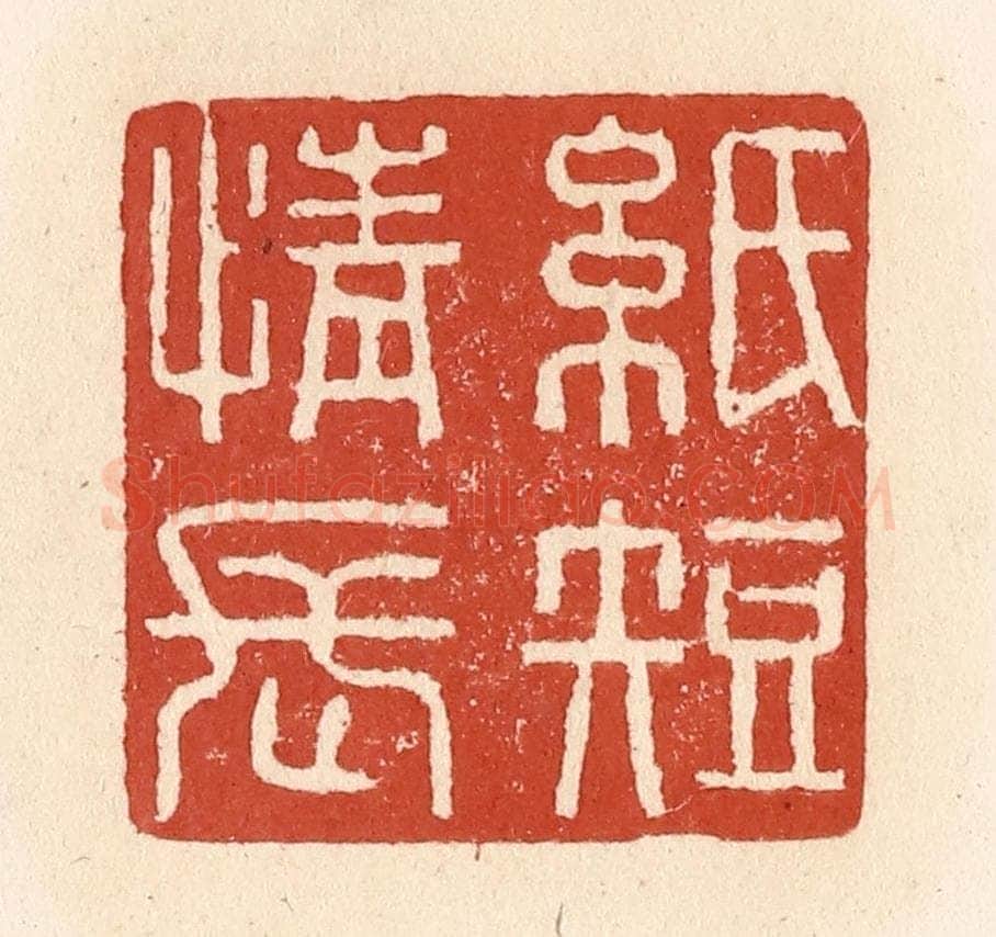清 施象堃篆 篆刻印章作品《纸短情长》