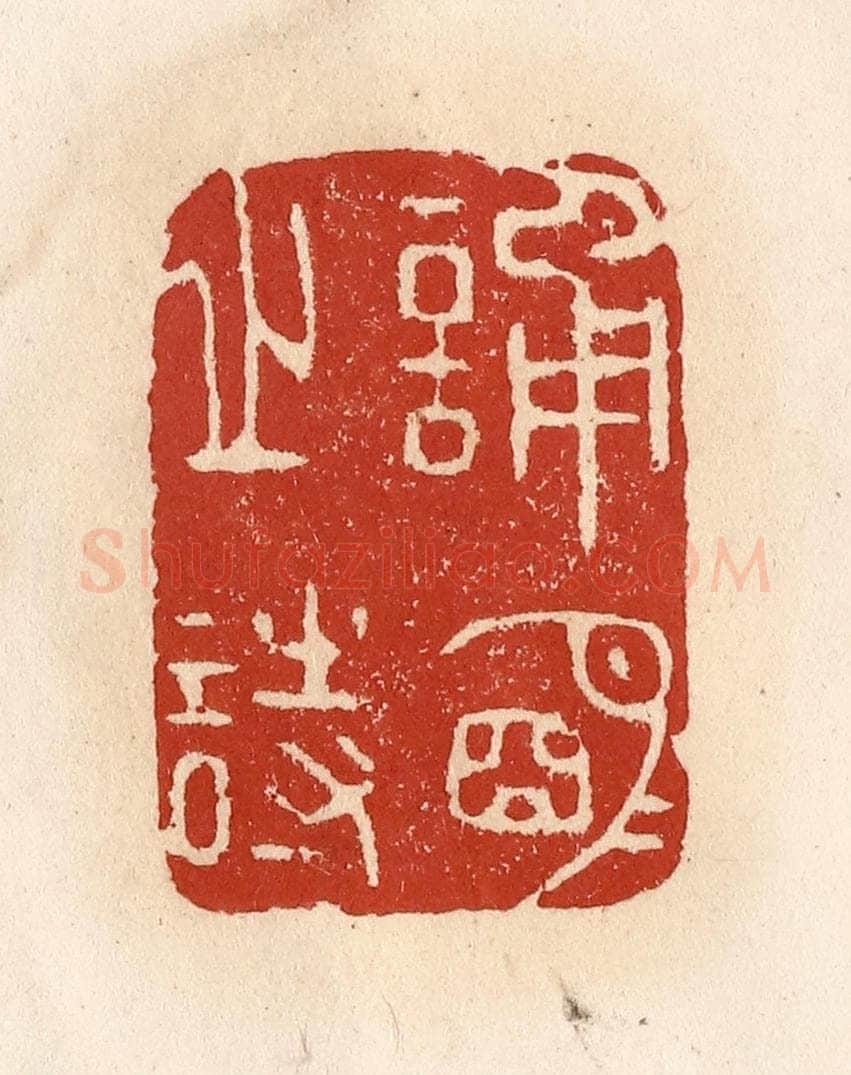 清 施象堃篆 篆刻印章作品《诵明月之诗》