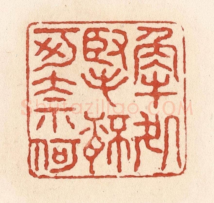 清 施象堃篆 篆刻印章作品《解处掔杯可奈何》