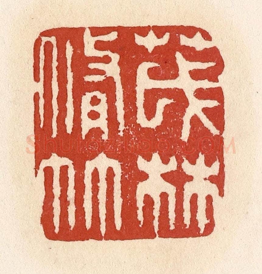 清 施象堃篆 篆刻印章作品《茂林修竹》