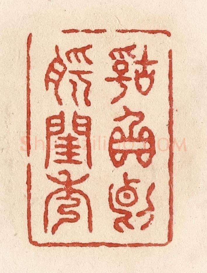 清 施象堃篆 篆刻印章作品《辜负断肠闺秀》