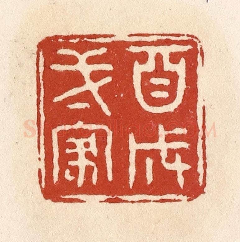 清 施象堃篆 篆刻印章作品《自成一家》