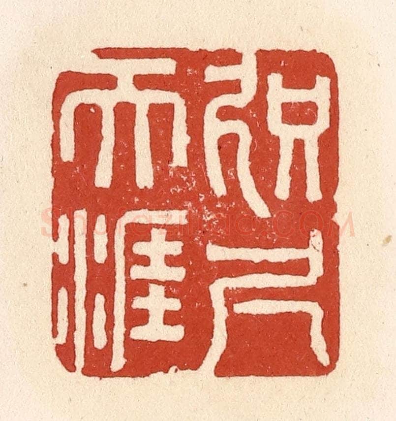 清 施象堃篆 篆刻印章作品《咫尺天涯》