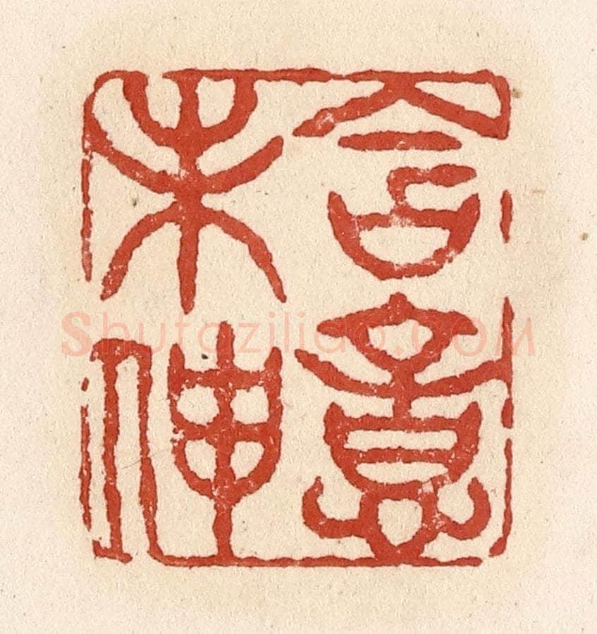 清 施象堃篆 篆刻印章作品《含意未伸》
