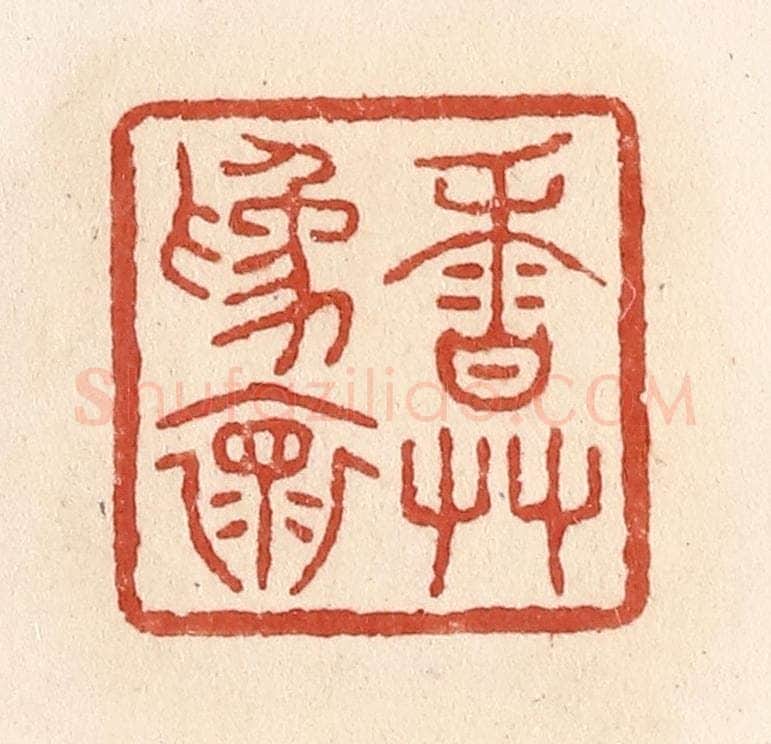 清 施象堃篆 篆刻印章作品《香草为怀》