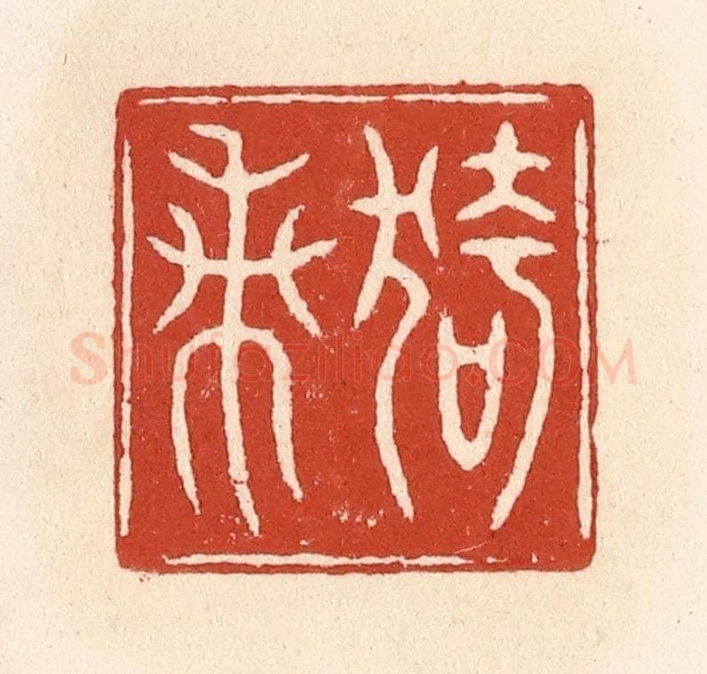 清 施象堃篆 篆刻印章作品《猗兰》