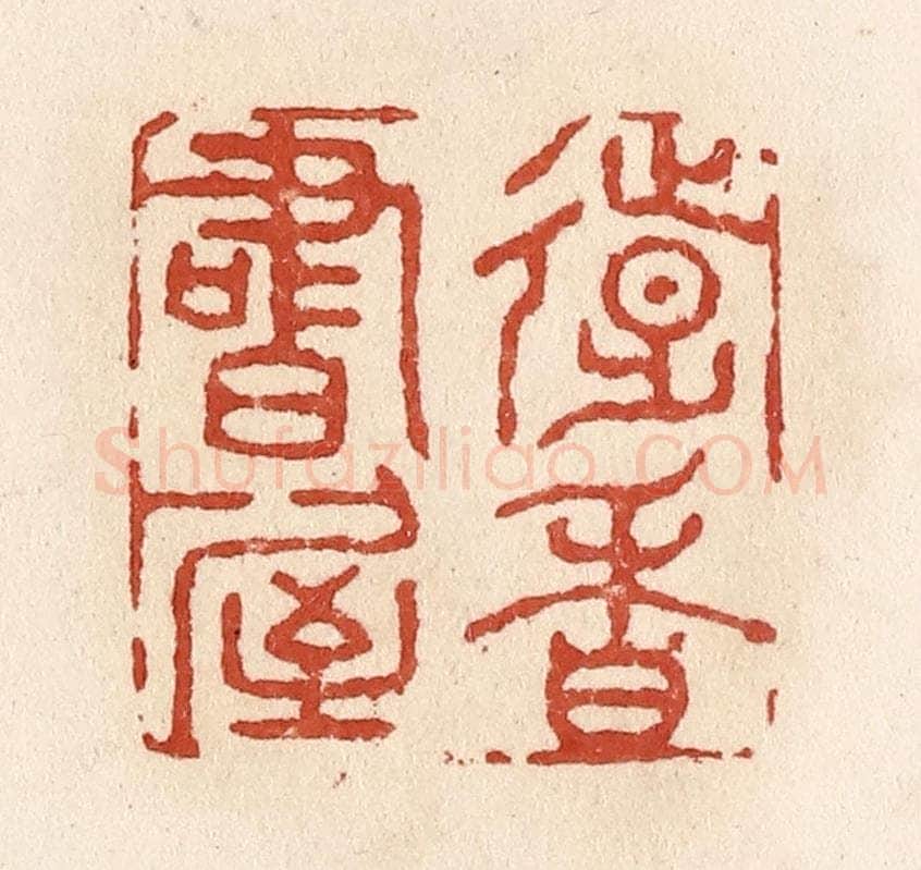 清 施象堃篆 篆刻印章作品《远香书屋》