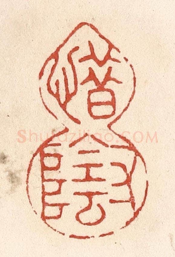 清 施象堃篆 篆刻印章作品《惜寸阴》