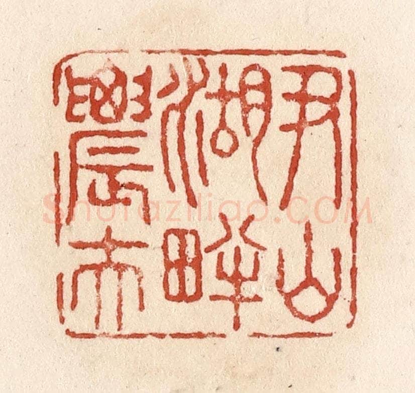 清 施象堃篆 篆刻印章作品《尹山湖畔农夫》