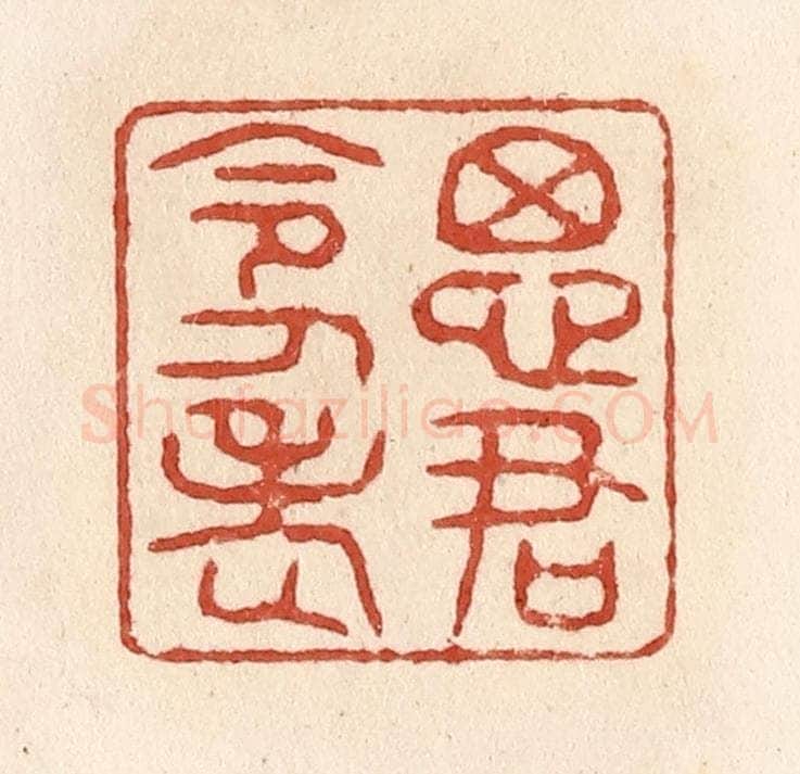 清 施象堃篆 篆刻印章作品《思君令人老》