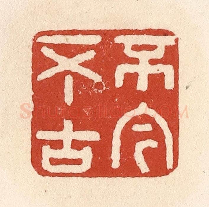 清 施象堃篆 篆刻印章作品《不今不古》