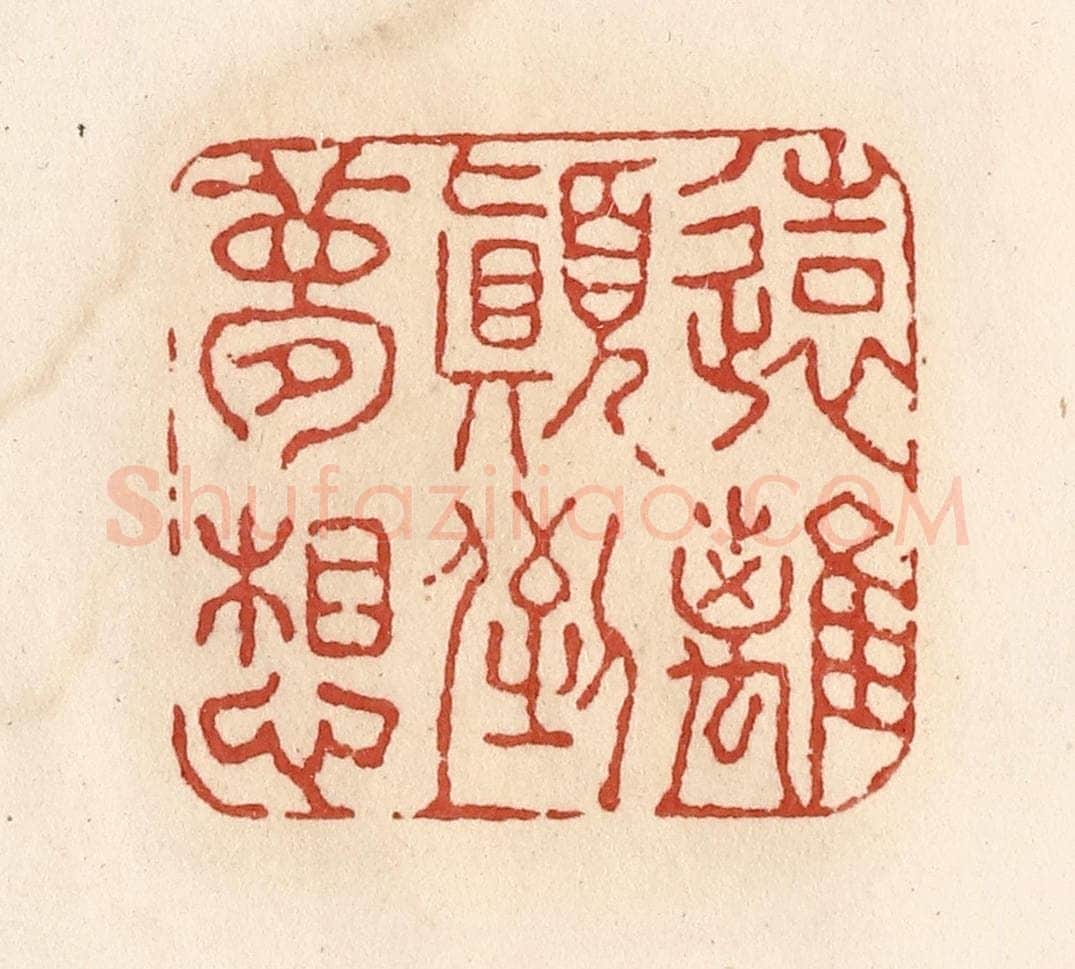 清 施象堃篆 篆刻印章作品《远离颠倒梦想》