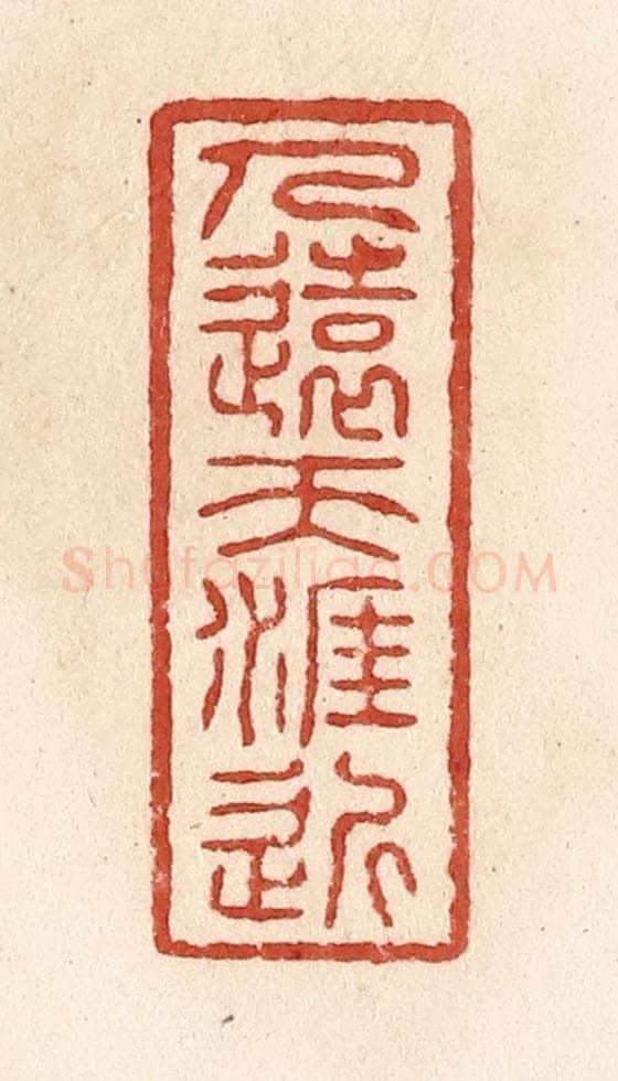 清 施象堃篆 篆刻印章作品《人远天涯近》