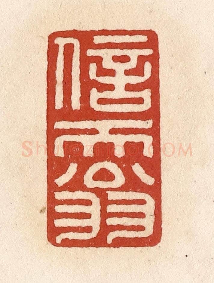 清 施象堃篆 篆刻印章作品《信天翁》