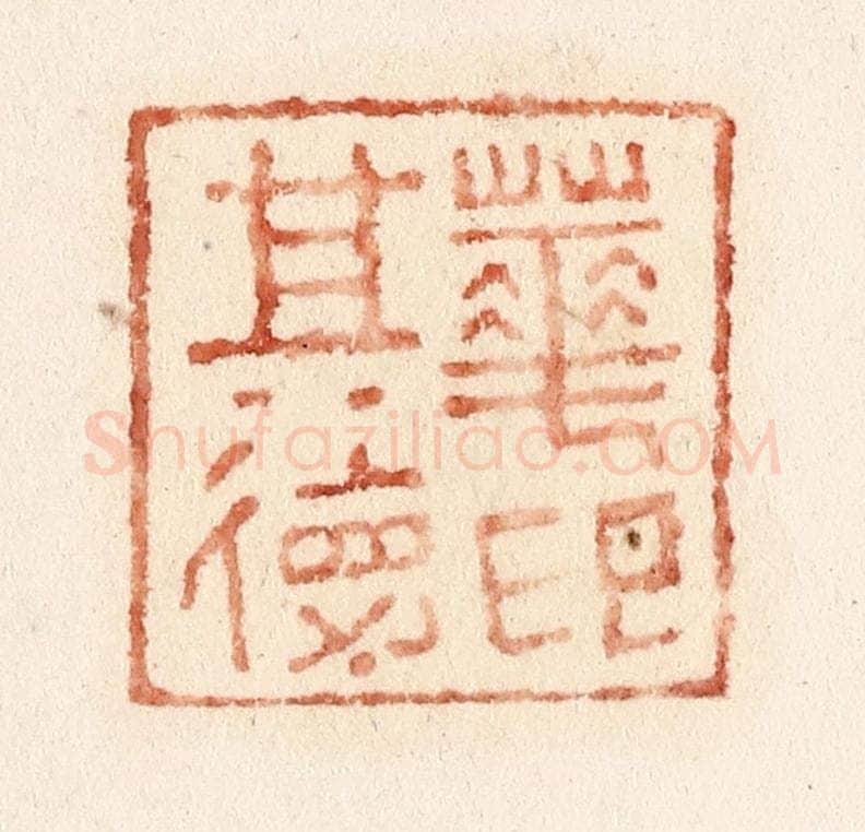 清 施象堃篆 篆刻印章作品《华其德印》
