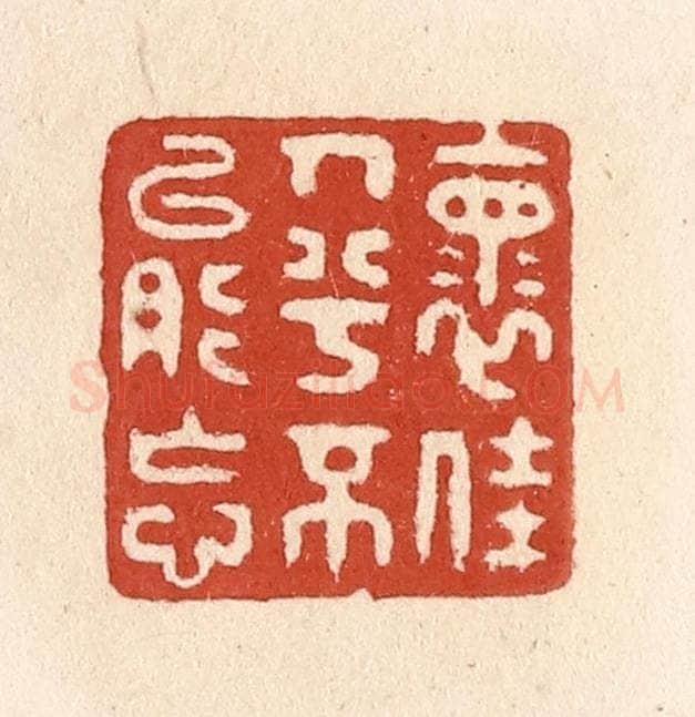 清 施象堃篆 篆刻印章作品《怀佳人兮不能忘》